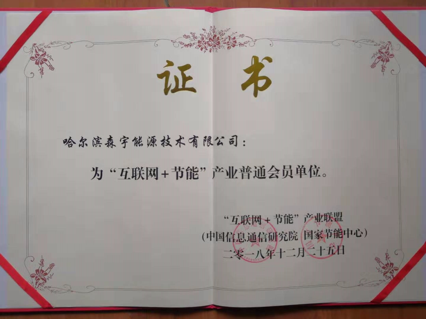 慶祝森宇能源已成為互聯(lián)網(wǎng)節(jié)能產(chǎn)業(yè)聯(lián)盟會(huì)員。